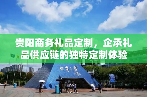 贵阳商务礼品定制，企承礼品供应链的独特定制体验