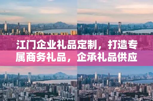 江门企业礼品定制，打造专属商务礼品，企承礼品供应链助力企业福利升级