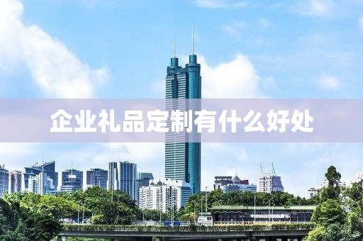 企业礼品定制有什么好处