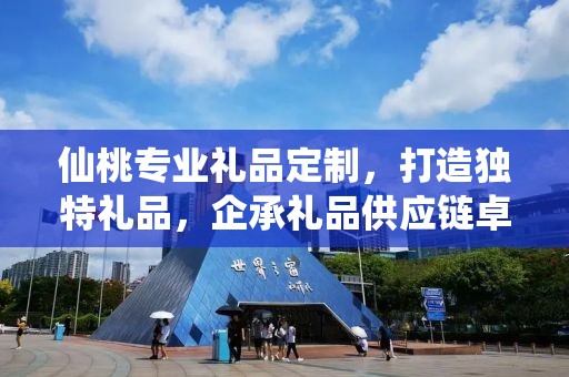 仙桃专业礼品定制，打造独特礼品，企承礼品供应链卓越服务