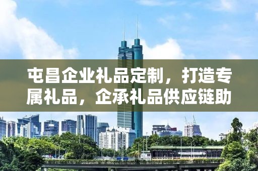 屯昌企业礼品定制，打造专属礼品，企承礼品供应链助力商务往来