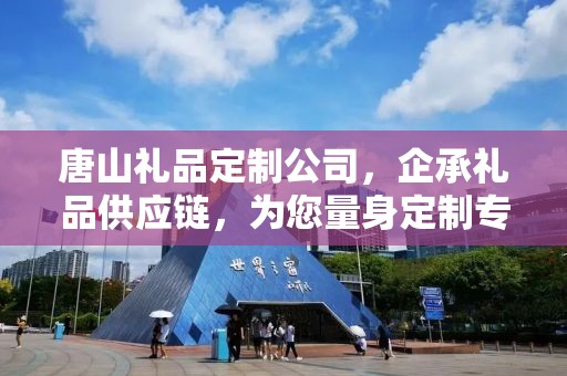 唐山礼品定制公司，企承礼品供应链，为您量身定制专属礼品