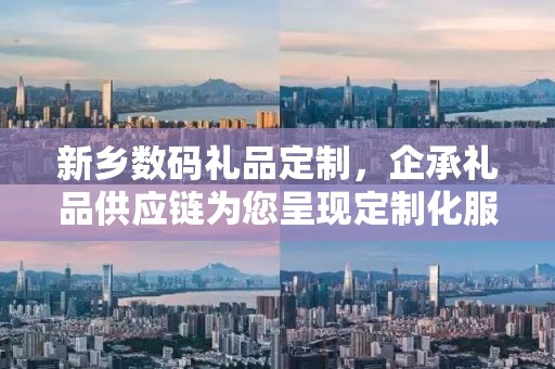 新乡数码礼品定制，企承礼品供应链为您呈现定制化服务新体验