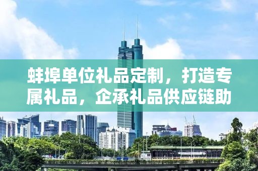 江西公司礼品定制，企承礼品供应链的独特优势与定制体验